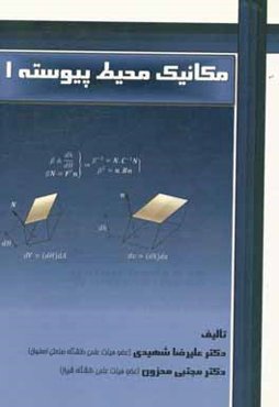 مکانیک محیط پیوسته 1