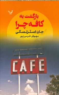 بازگشت به کافه چرا