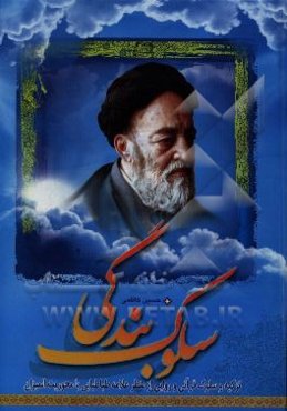 سلوک بندگی: تزکیه و سلوک قرآنی و روایی از منظر علامه طباطبایی (ره) با محوریت المیزان