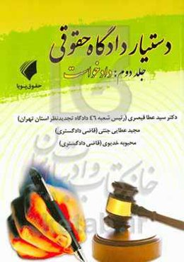 دستیار دادگاه حقوقی: دادخواست