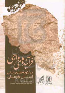 فرآیندهای واجی در گونه‌های زبانی استان کرمان