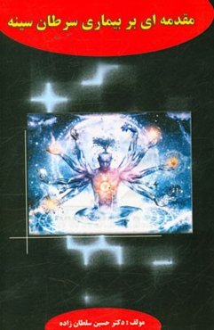 مقدمه‌ای بر سرطان سینه