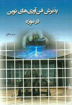 پذیرش فن‌آوری‌های نوین در موزه