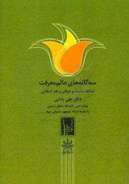 سه‌گانه‌های عالم معرفت: شاکله حکمت و عرفان و هنر اسلامی
