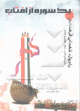 یک سوره از آفتاب: یادواره شهدای فرهنگی شهرستانهای سبزوار، جوین و جغتای