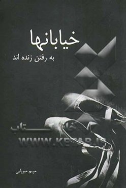 خیابانها به رفتن زنده‌اند