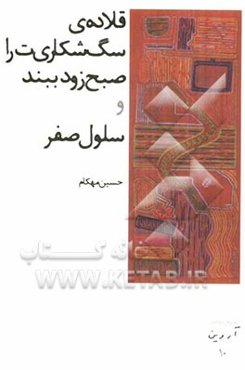 قلاده‌ی سگ شکاری‌ات را صبح زود ببند و سلول صفر