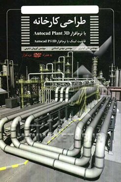 طراحی کارخانه با نرم‌افزار Autocad plant 3D قابلیت لینک با نرم‌افزار Autocad P & ID