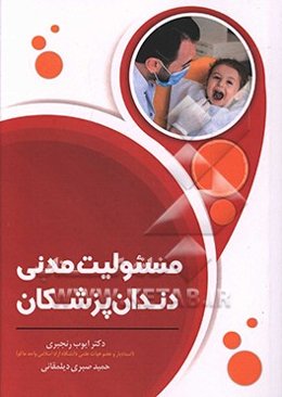 مسئولیت مدنی دندانپزشکان