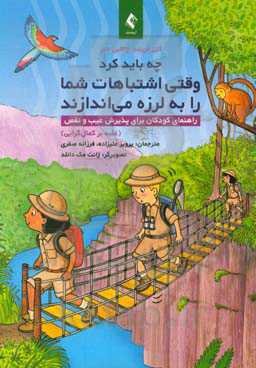 وقتی اشتباهات شما را به لرزه می‌اندازند: راهنمای کودکان برای پذیرش عیب و نقص (غلبه بر کمالگرایی)