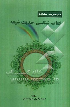 مجموعه مقالات کتاب‌شناسی حدیث شیعه