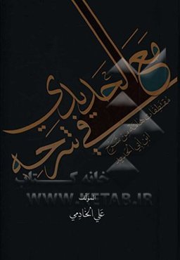 مع‌ الحدیدی فی شرحه