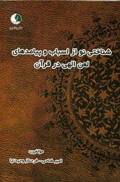 شناختی نو از اسباب و پیامدهای لعن الهی در قرآن