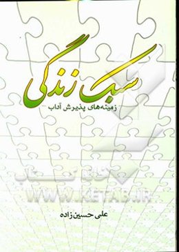 سبک زندگی: زمینه‌های پذیرش آداب