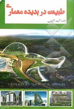 طبیعت در پدیده معماری