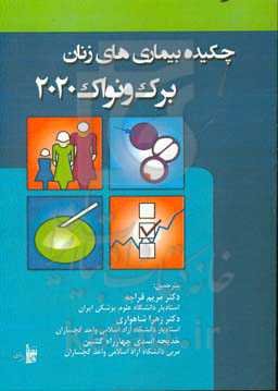 چکیده بیماری‌های زنان برک و نواک 2020
