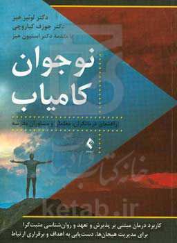 نوجوان کامیاب: کاربرد درمان مبتنی بر پذیرش و تعهد و روان‌شناسی مثبت‌گرا برای مدیریت هیجان‌ها و دست‌یابی به اهداف و برقراری ارتباط