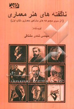 ناگفته‌های هنر معماری