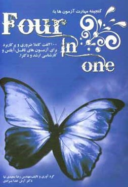 گنجینه مهارت آزمون‌ها با Four in one: گنجینه مهارت و بانک لغت برای آزمون‌های زبان انگلیسی تافل، تولیمو، آیلتس و... و کنکورهای کارشناسی ارشد و دکتری، ه