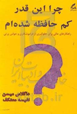 چرا این‌قدر کم‌حافظه شده‌ام؟: راهکارهای عالی برای جلوگیری از فراموشکاری و حواس‌پرتی