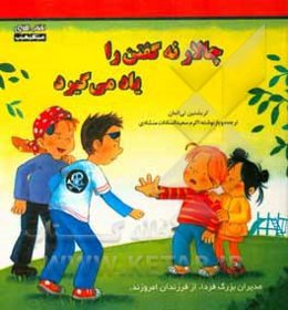 چالار نه گفتن را یاد می‌گیرد