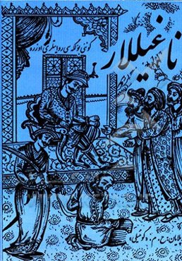 ناغیل‌لار "گونئی بولگه‌سی روایتلری اوزره"