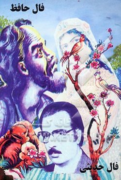 فال حافظ با معنی