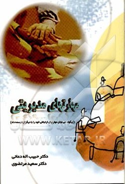 مهارتهای مدیریتی: چگونه می‌توان مهارتهای ارتباطی خود را با دیگران توسعه داد؟