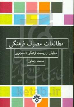 مطالعات مصرف فرهنگی: تحلیلی از زیست فرهنگی دانشجویی