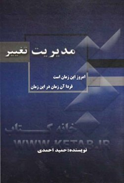 مدیریت تغییر