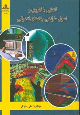 آشنایی با فن‌آوری و اصول طراحی چاه‌های انحرافی