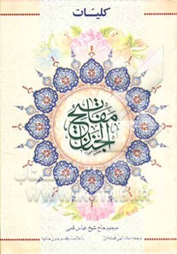 کلیات مفاتیح الجنان با علامت وقف بدون حاشیه