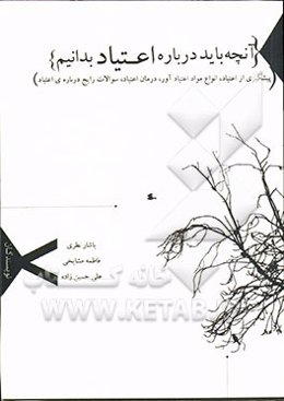 آنچه باید درباره اعتیاد بدانید