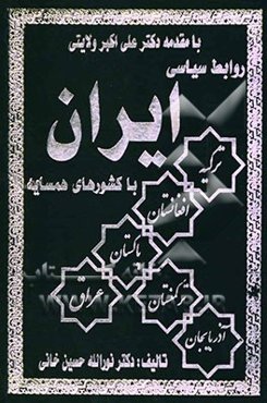 روابط سیاسی ایران با کشورهای همسایه (از دیروز تا امروز)