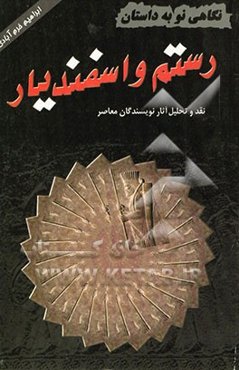 نگاهی نو به داستان رستم و اسفندیار (نقد و تحلیل آثار نویسندگان معاصر)