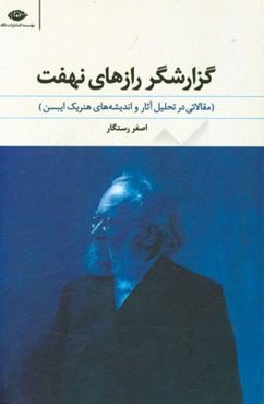 گزارشگر رازهای نهفت (مقالاتی در تحلیل آثار و اندیشه‌های هنریک ایبسن)