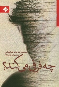 چه فرقی می‌کند