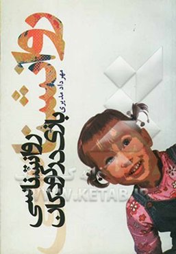 روانشناسی بازی در کودکان