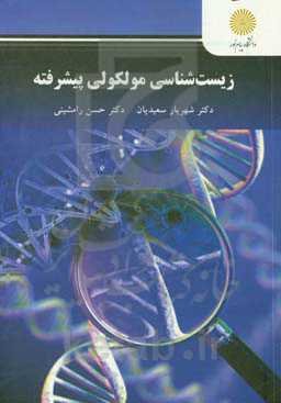 زیست‌شناسی مولکولی پیشرفته (کارشناسی ارشد زیست‌شناسی)