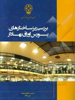 بررسی ریزساختارهای بورس اوراق بهادار