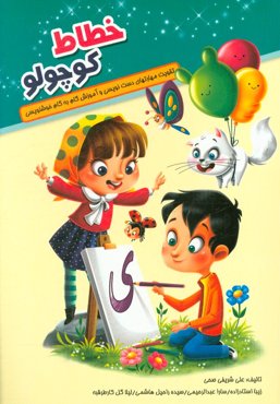 خطاط کوچولو: تقویت مهارت دست‌نویسی و خوش‌خطی