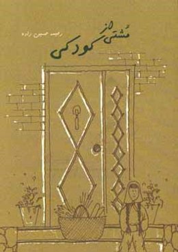 مشتی از کودکی