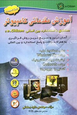 آموزش مقدماتی کامپیوتر "منطبق با استاندارد بین‌المللی e-citizen"