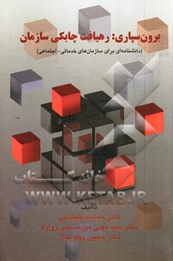 برون‌سپاری: رهیافت چابکی سازمان (دانشنامه‌ای برای سازمان‌های خدماتی - اجتماعی)