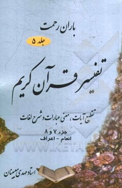 باران رحمت: تفسیر قرآن کریم تقطیع آیات، معنی عبارات و شرح لغات جزء (7 و 8)