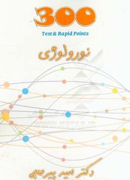 300 test and rapid points: نورولوژی