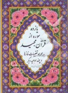 یازده سوره از قرآن مجید بضمیمه تعقیب نمازها و چند ادعیه دیگر