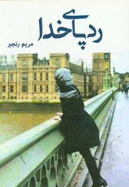 ردپای خدا: داستان‌های کوتاه عجیب ولی واقعی