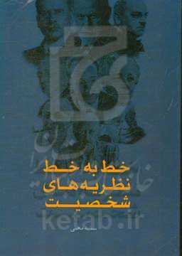 خط به خط نظریه‌های شخصیت