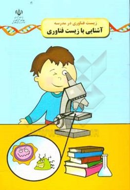 آشنایی با زیست‌فناوری